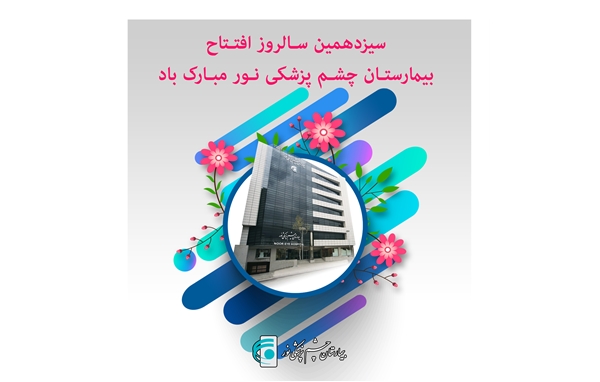 چشم هایم ابریست نور می خواهم می تابانی...  سیزدهمین سالگرد فعالیت بیمارستان چشم پزشکی نور مبارک باد 