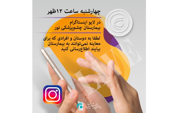 چهارمین برنامه آنلاین پرسش و پاسخ چشم پزشکی