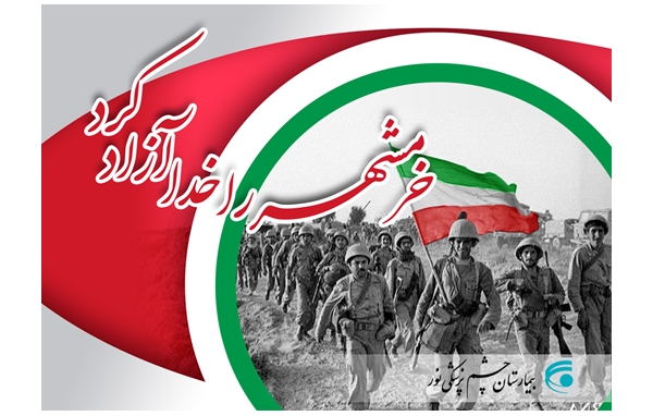 فرارسیدن سوم خرداد سالروز فتح خرمشهر روز مقاومت و پیروزی گرامی باد