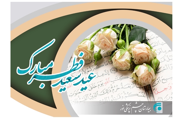 عید سعید فطر مبارک