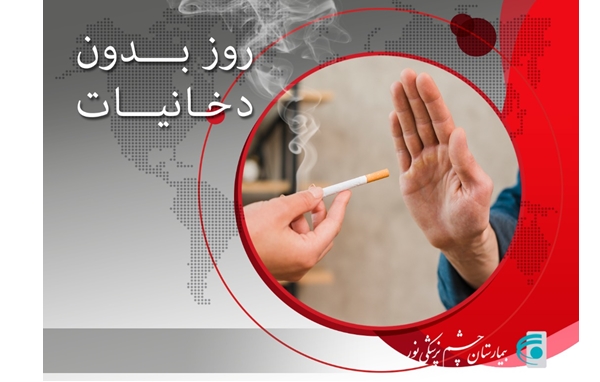 روز جهانی بدون دخانیات
