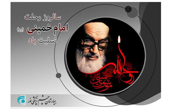 سالروز وفات حضرت امام خمینی (ره)