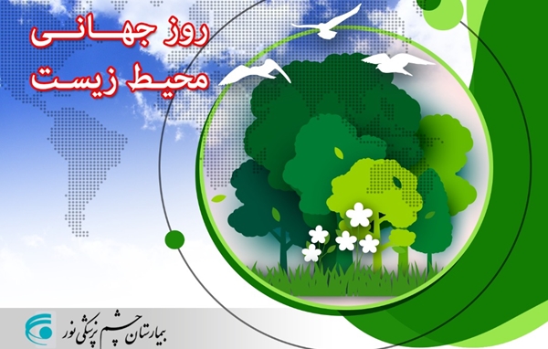 روز جهانی محیط زیست