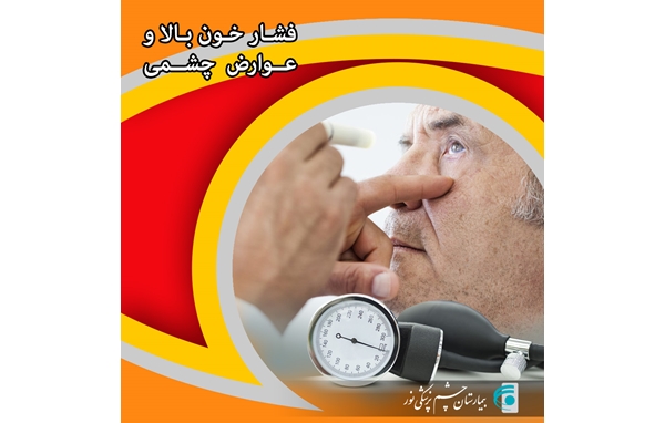 فشار خون بالا و مشکلات بینایی