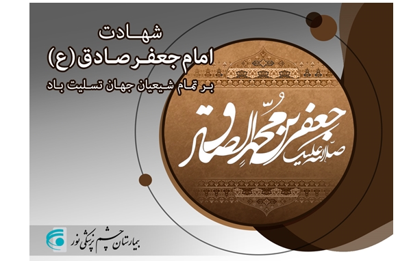 سالروز شهادت امام جعفر صادق (ع) تسلیت باد