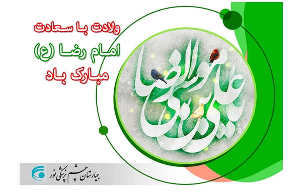تبریک میلاد باسعادت امام رضا (ع)