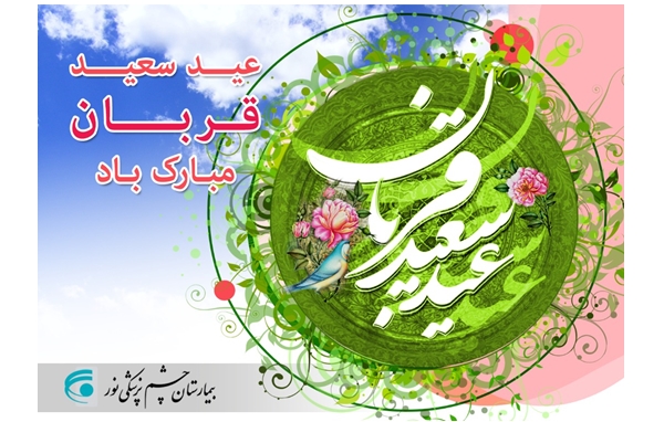 عید سعید قربان