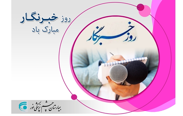 روز خبرنگار