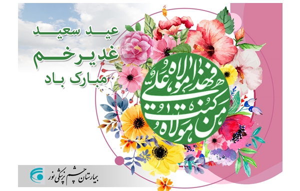 پیام تبریک به مناسبت عید غدیر