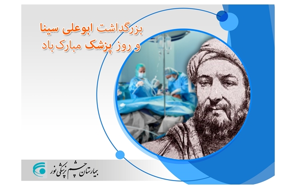 تبریک به مناسبت روز پزشک