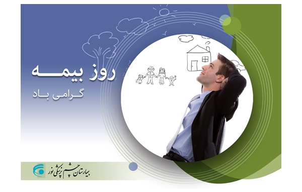 13 آذر روز بیمه گرامی باد