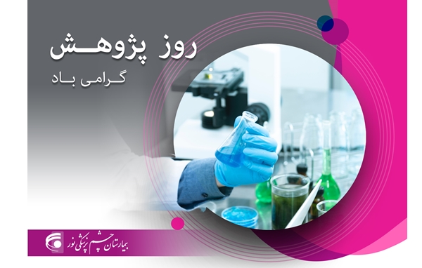 25 آذر روز پژوهش گرامی باد