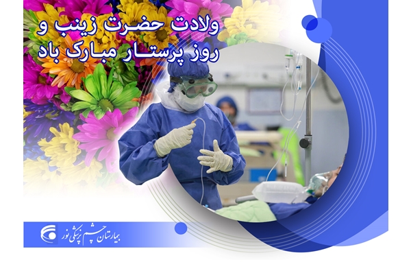 تبریک میلاد حضرت زینب(س) و روز پرستار