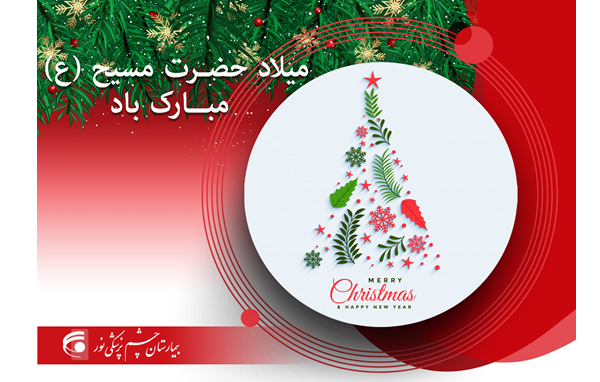 میلاد حضرت مسیح مبارک باد