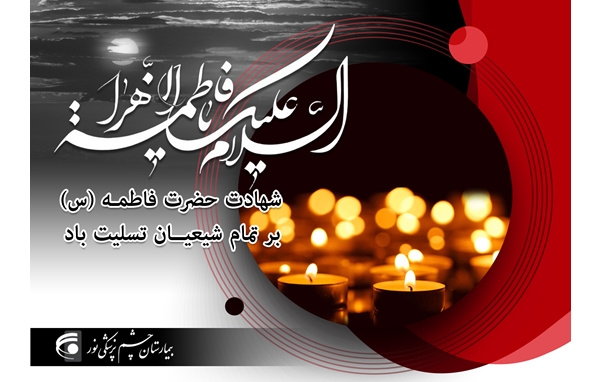 شهادت حضرت فاطمه زهرا(س)