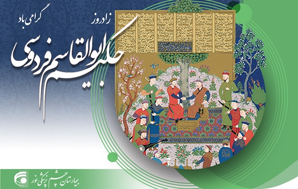 روز بزرگداشت حکیم ابوالقاسم فردوسی