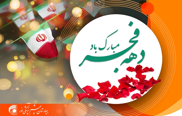آغاز دهه فجر پیروزی گرامی باد