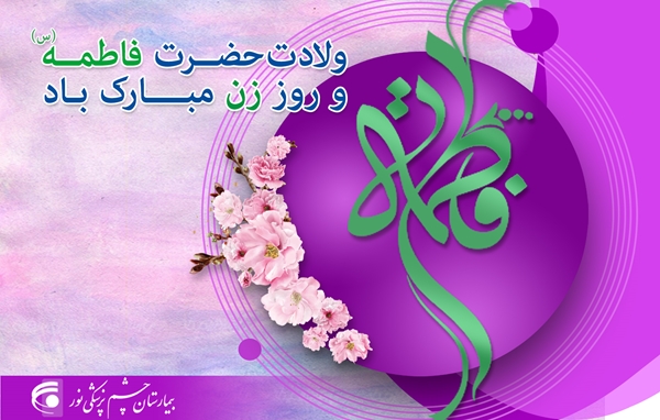 تبریک به مناسبت روز زن و روز مادر