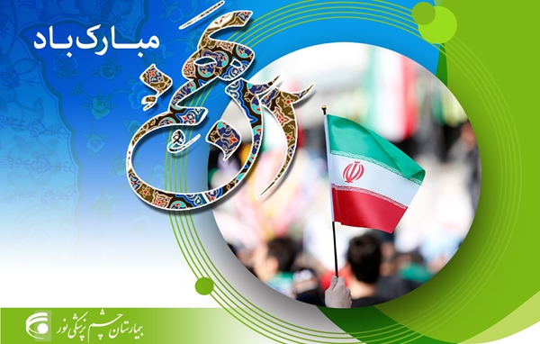22 بهمن