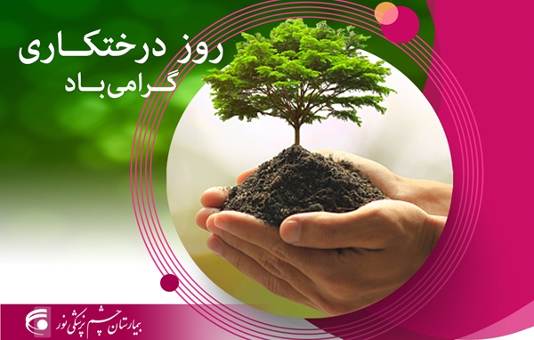 روز درختکاری گرامی باد